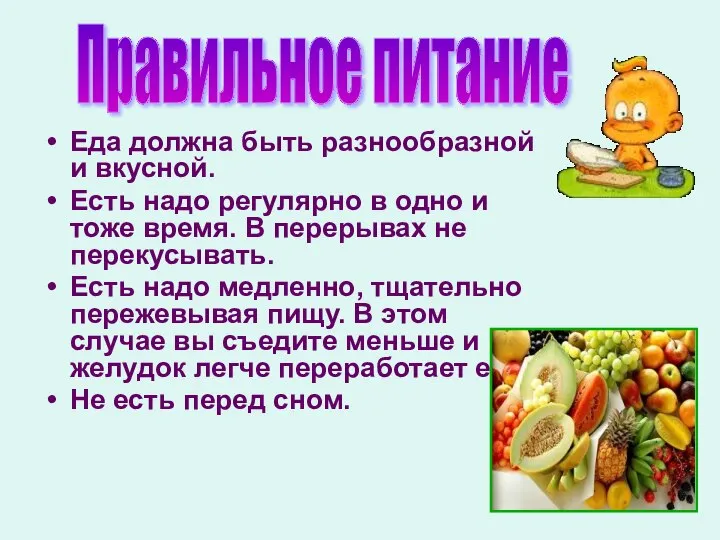 Еда должна быть разнообразной и вкусной. Есть надо регулярно в одно