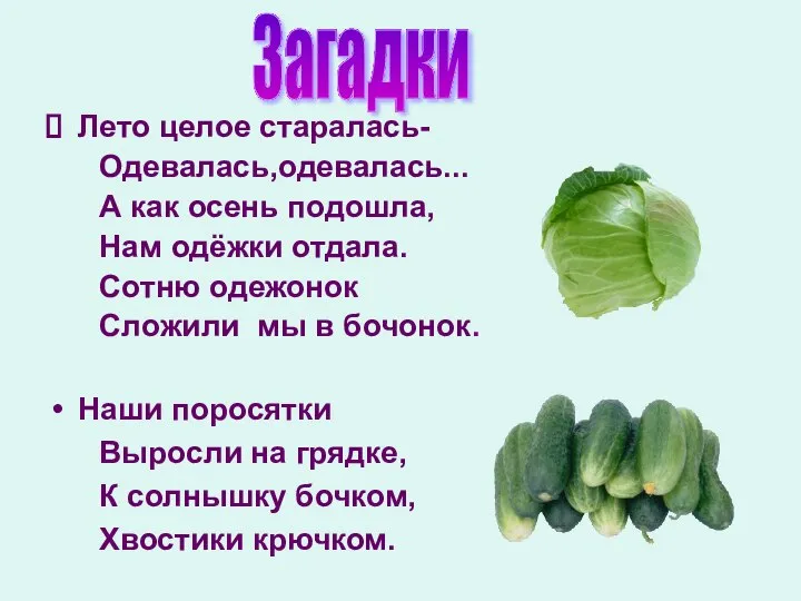 Лето целое старалась- Одевалась,одевалась... А как осень подошла, Нам одёжки отдала.