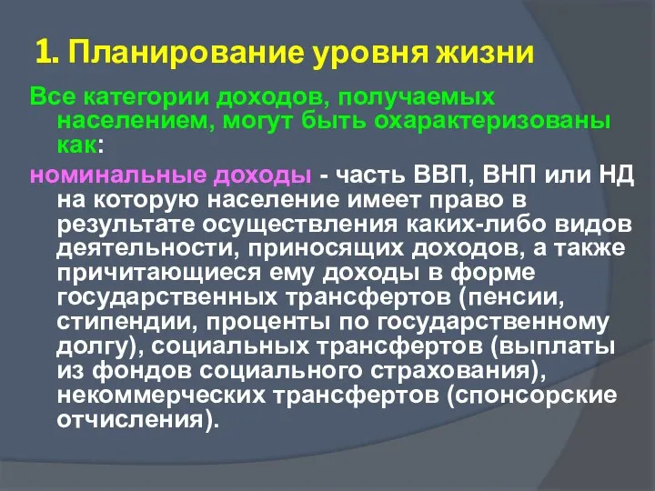 Все категории доходов, получаемых населением, могут быть охарактеризованы как: номинальные доходы