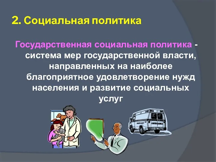 2. Социальная политика Государственная социальная политика - система мер государственной власти,