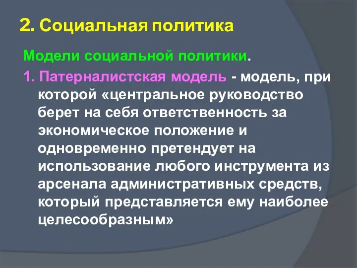 2. Социальная политика Модели социальной политики. 1. Патерналистская модель - модель,