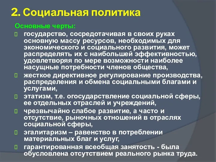 2. Социальная политика Основные черты: государство, сосредотачивая в своих руках основную