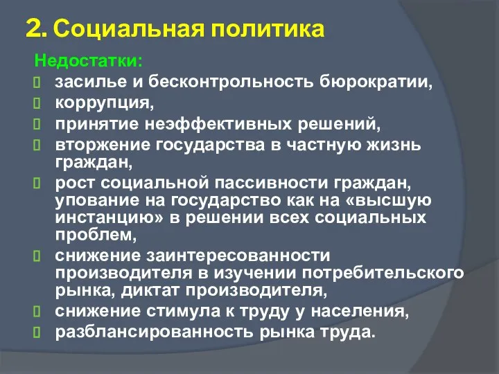 2. Социальная политика Недостатки: засилье и бесконтрольность бюрократии, коррупция, принятие неэффективных