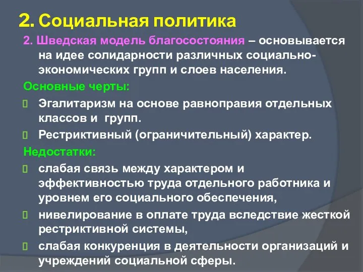 2. Социальная политика 2. Шведская модель благосостояния – основывается на идее