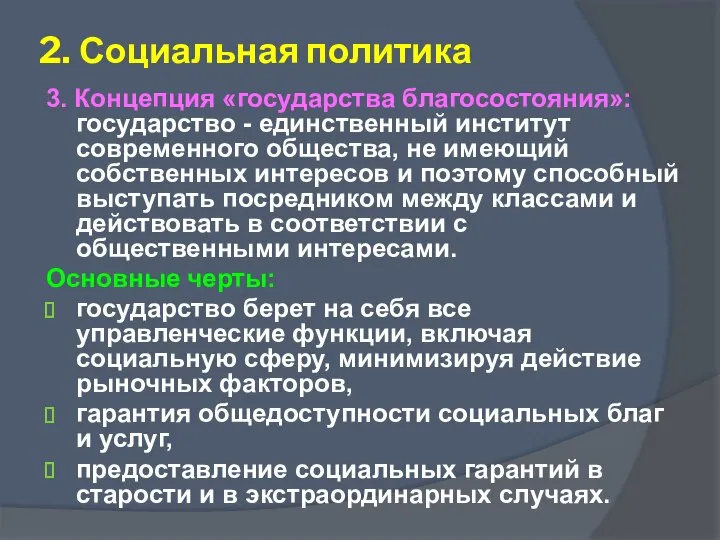 3. Концепция «государства благосостояния»: государство - единственный институт современного общества, не