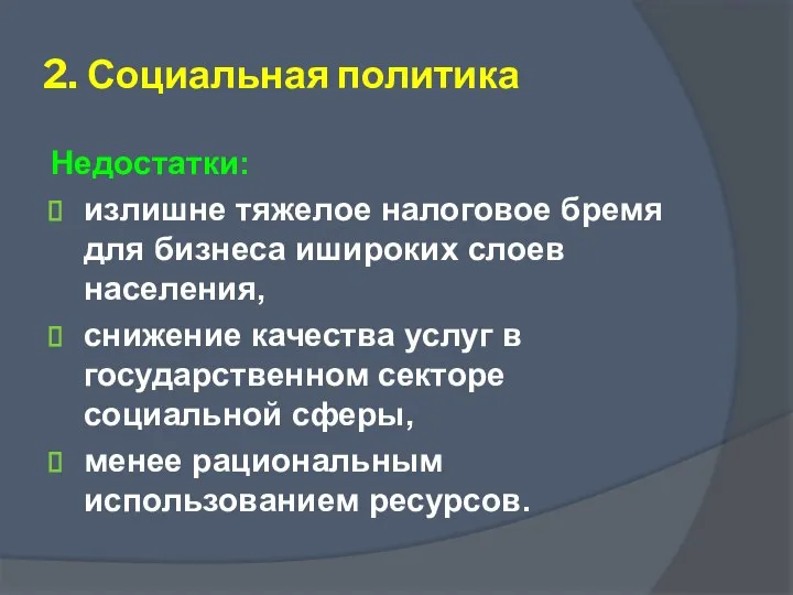 Недостатки: излишне тяжелое налоговое бремя для бизнеса ишироких слоев населения, снижение