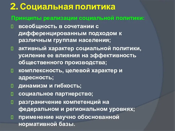 Принципы реализации социальной политики: всеобщность в сочетании с дифференцированным подходом к