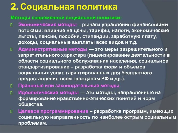 Методы современной социальной политики: Экономические методы – рычаги управления финансовыми потоками: