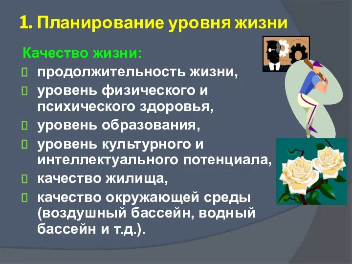 Качество жизни: продолжительность жизни, уровень физического и психического здоровья, уровень образования,