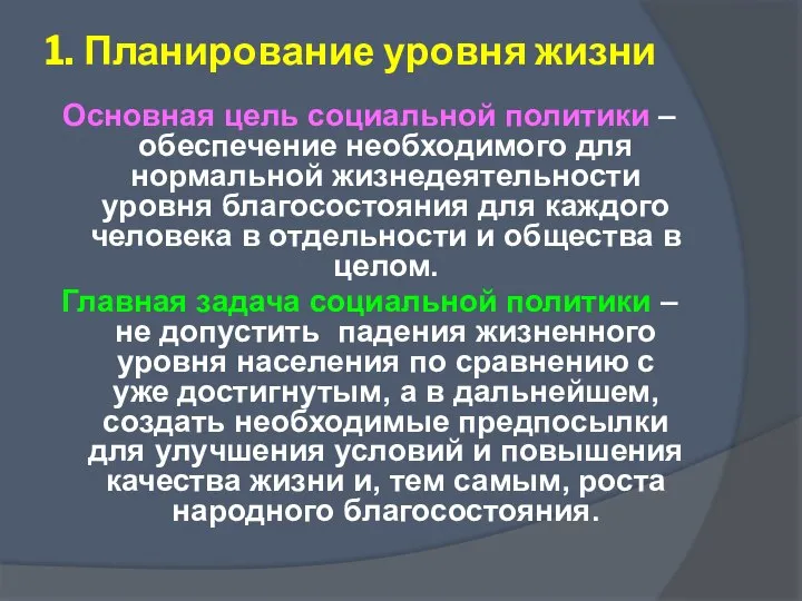 Основная цель социальной политики – обеспечение необходимого для нормальной жизнедеятельности уровня