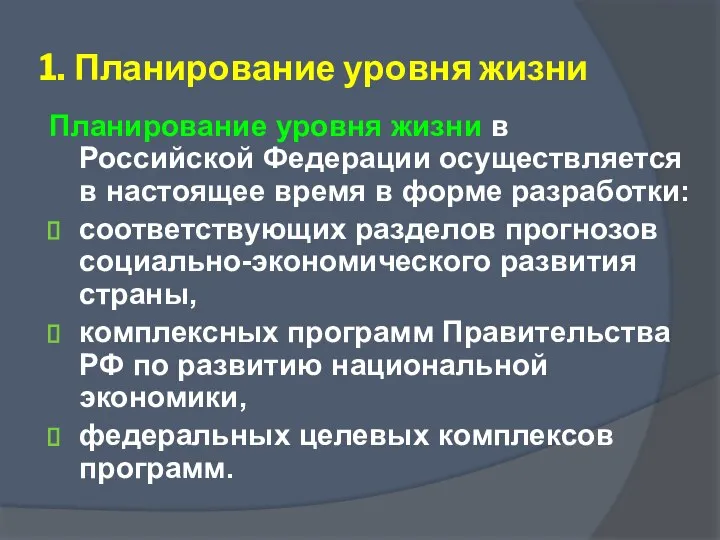 1. Планирование уровня жизни Планирование уровня жизни в Российской Федерации осуществляется