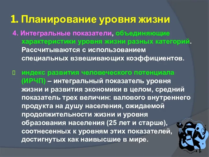 1. Планирование уровня жизни 4. Интегральные показатели, объединяющие характеристики уровня жизни