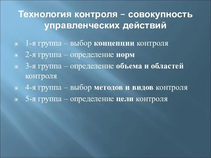 Технология контроля – совокупность управленческих действий 1-я группа – выбор концепции