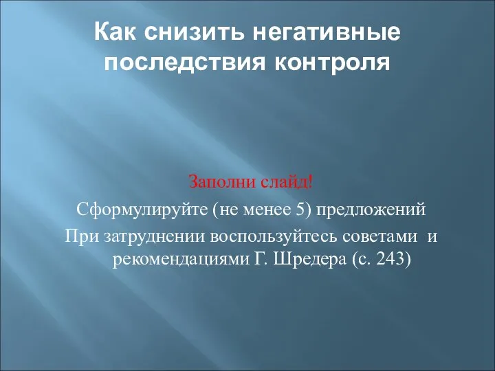 Как снизить негативные последствия контроля Заполни слайд! Сформулируйте (не менее 5)