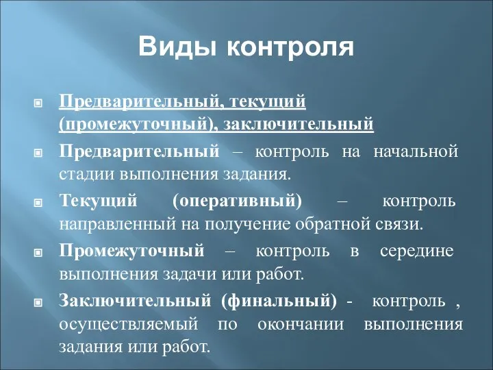 Виды контроля Предварительный, текущий (промежуточный), заключительный Предварительный – контроль на начальной