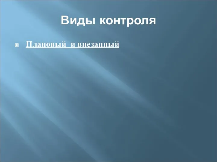 Виды контроля Плановый и внезапный