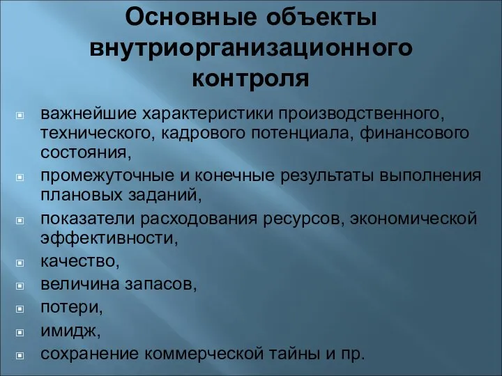 Основные объекты внутриорганизационного контроля важнейшие характеристики производственного, технического, кадрового потенциала, финансового