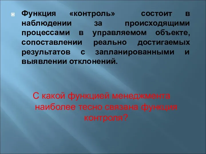 Функция «контроль» состоит в наблюдении за происходящими процессами в управляемом объекте,