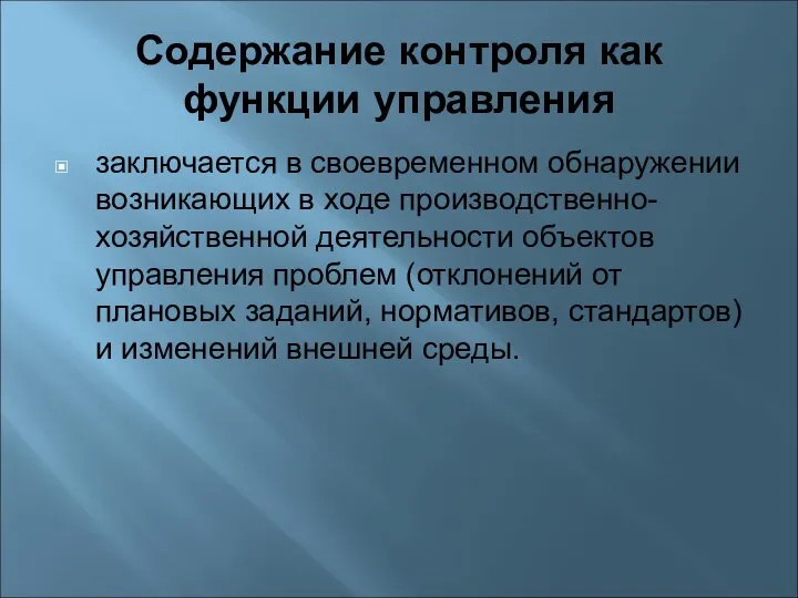 Содержание контроля как функции управления заключается в своевременном обнаружении возникающих в