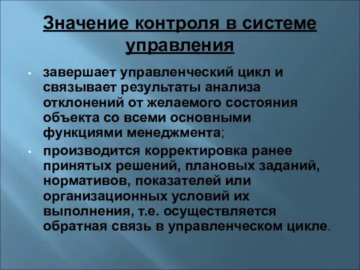 Значение контроля в системе управления завершает управленческий цикл и связывает результаты