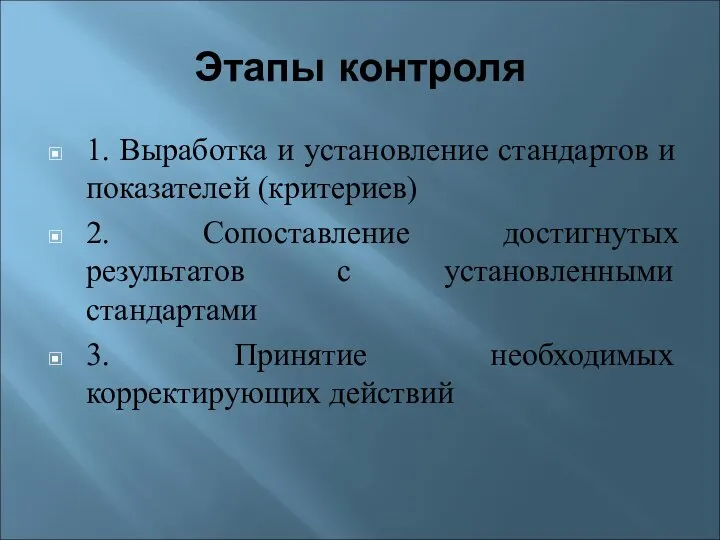 Этапы контроля 1. Выработка и установление стандартов и показателей (критериев) 2.