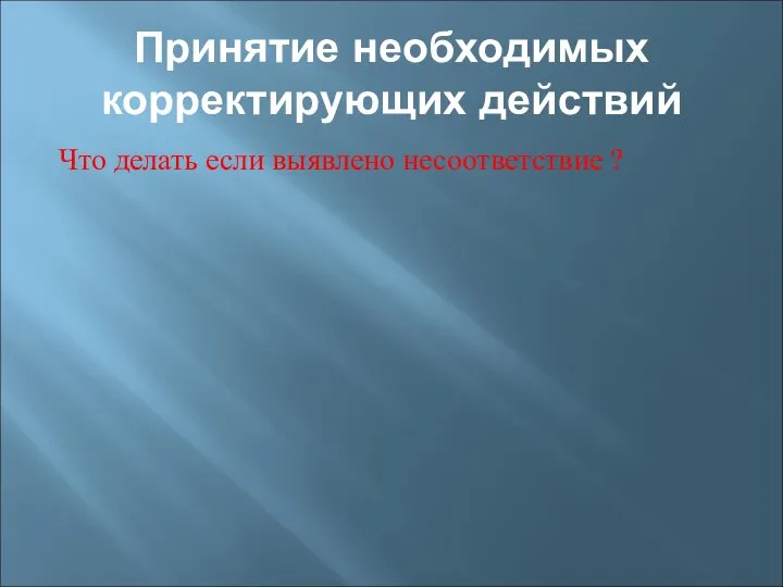 Принятие необходимых корректирующих действий Что делать если выявлено несоответствие ?