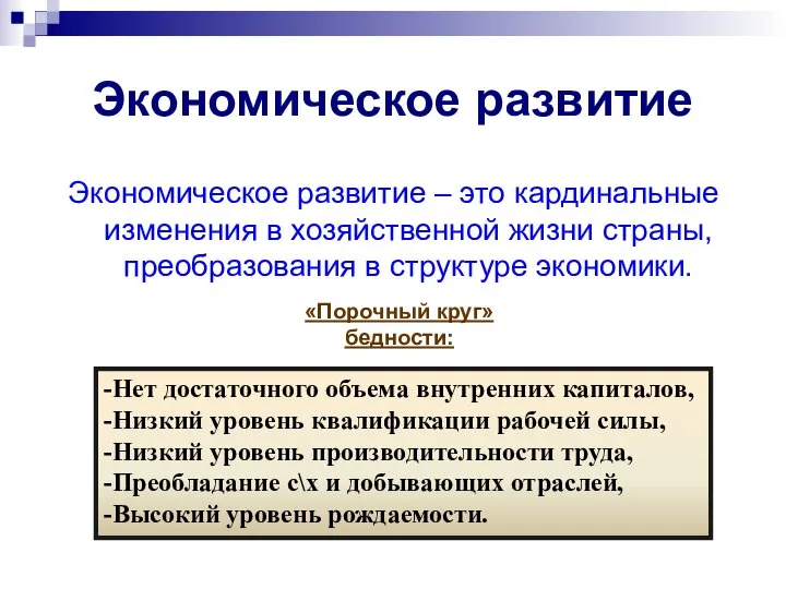 Экономическое развитие Экономическое развитие – это кардинальные изменения в хозяйственной жизни