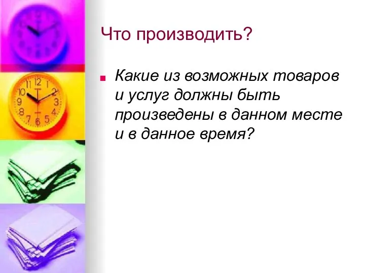 Что производить? Какие из возможных товаров и услуг должны быть произведены