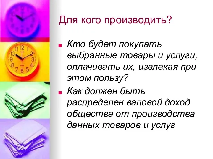 Для кого производить? Кто будет покупать выбранные товары и услуги, оплачивать