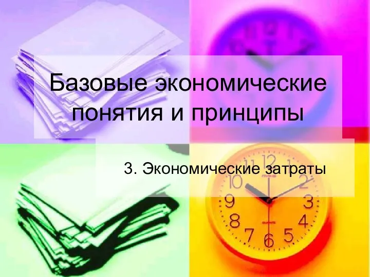 Базовые экономические понятия и принципы 3. Экономические затраты