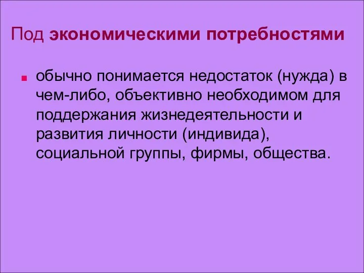 Под экономическими потребностями обычно понимается недостаток (нужда) в чем-либо, объективно необходимом