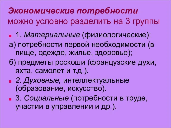 Экономические потребности можно условно разделить на 3 группы 1. Материальные (физиологические):