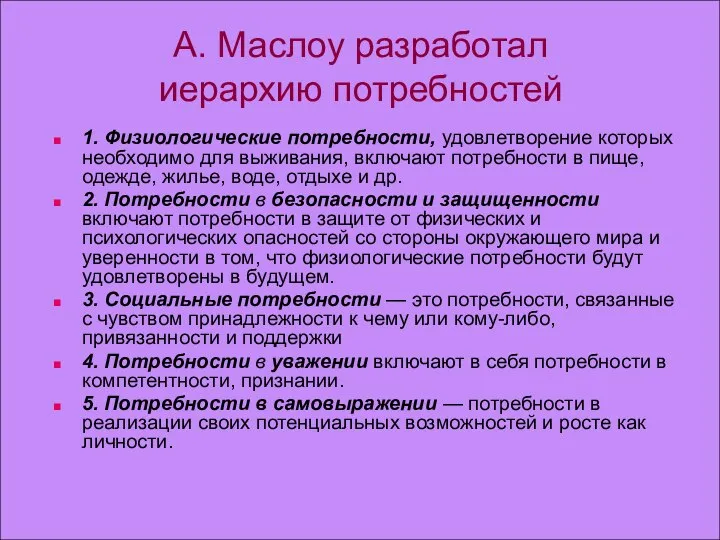 А. Маслоу разработал иерархию потребностей 1. Физиологические потребности, удовлетворение которых необходимо