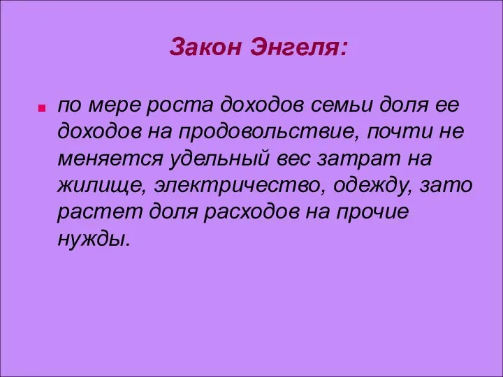 Закон Энгеля: по мере роста доходов семьи доля ее доходов на