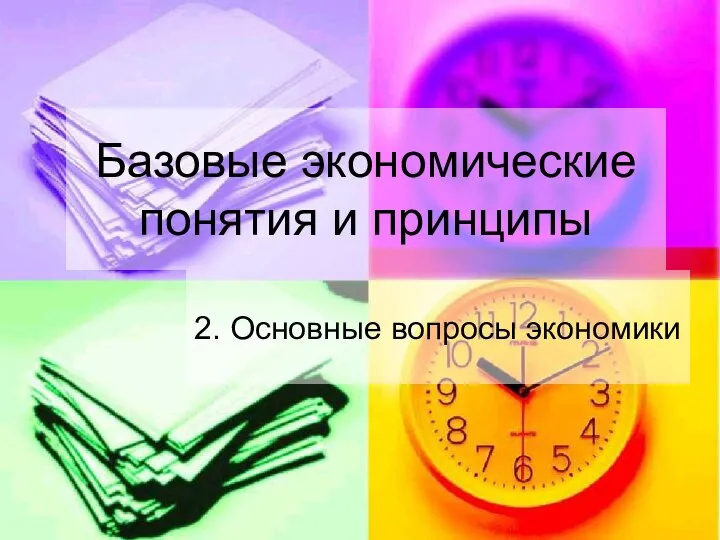 Базовые экономические понятия и принципы 2. Основные вопросы экономики