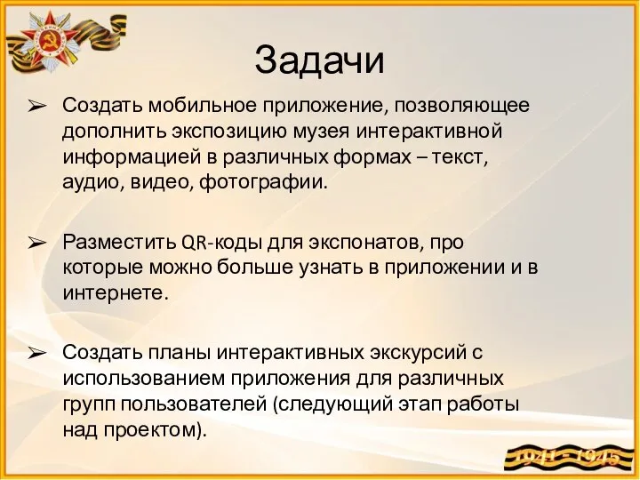 Задачи Создать мобильное приложение, позволяющее дополнить экспозицию музея интерактивной информацией в