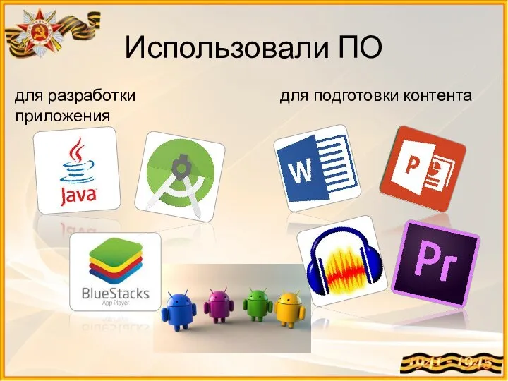 Использовали ПО для разработки приложения для подготовки контента