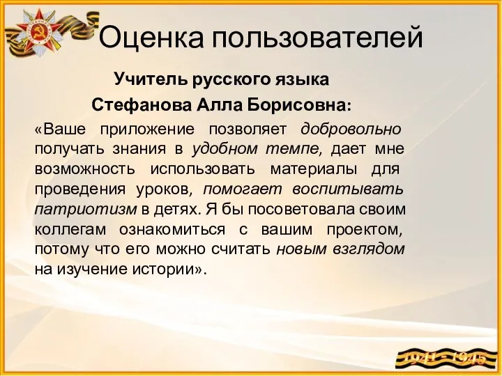 Оценка пользователей Учитель русского языка Стефанова Алла Борисовна: «Ваше приложение позволяет