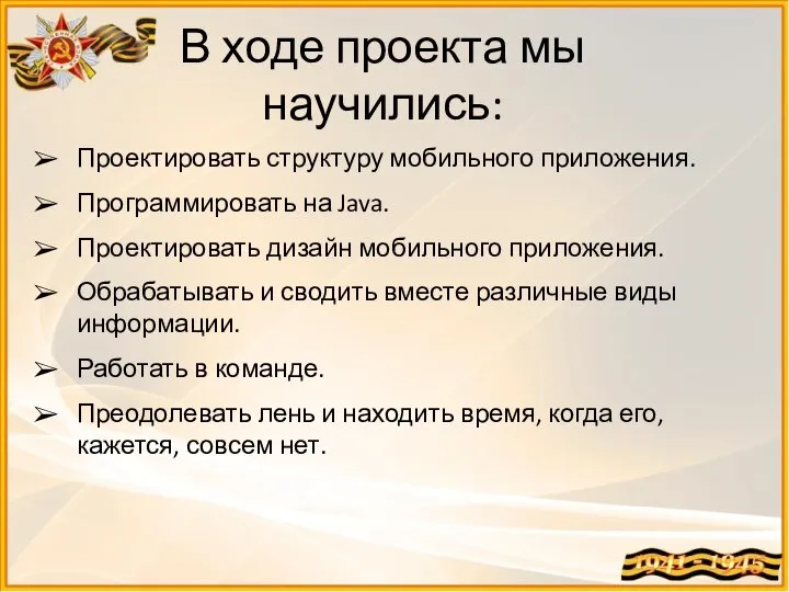 В ходе проекта мы научились: Проектировать структуру мобильного приложения. Программировать на