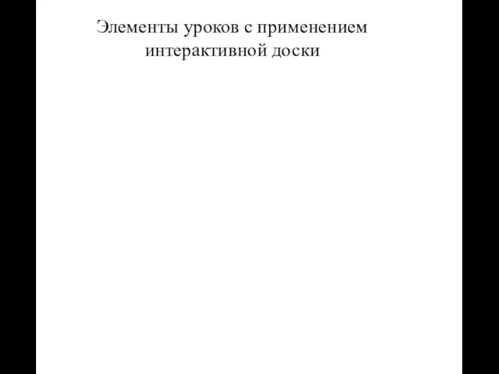 Элементы уроков с применением интерактивной доски