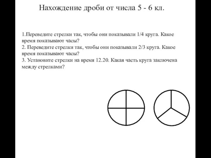 1.Переведите стрелки так, чтобы они показывали 1/4 круга. Какое время показывают