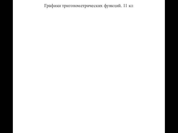 Графики тригонометрических функций. 11 кл