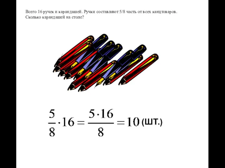 Всего 16 ручек и карандашей. Ручки составляют 5/8 часть от всех