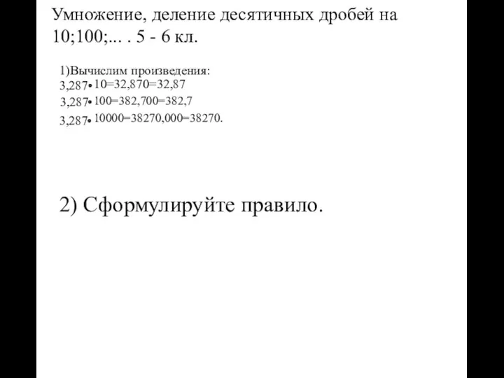 Умножение, деление десятичных дробей на 10;100;... . 5 - 6 кл.