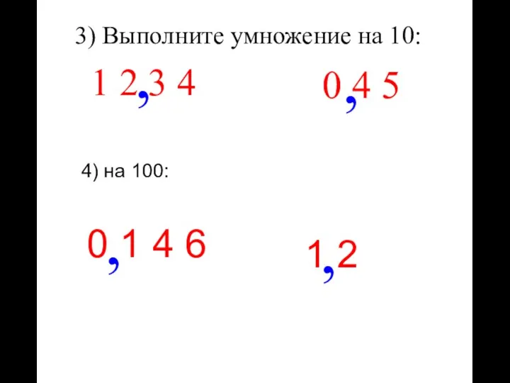 3) Выполните умножение на 10: 1 2 3 4 , 0