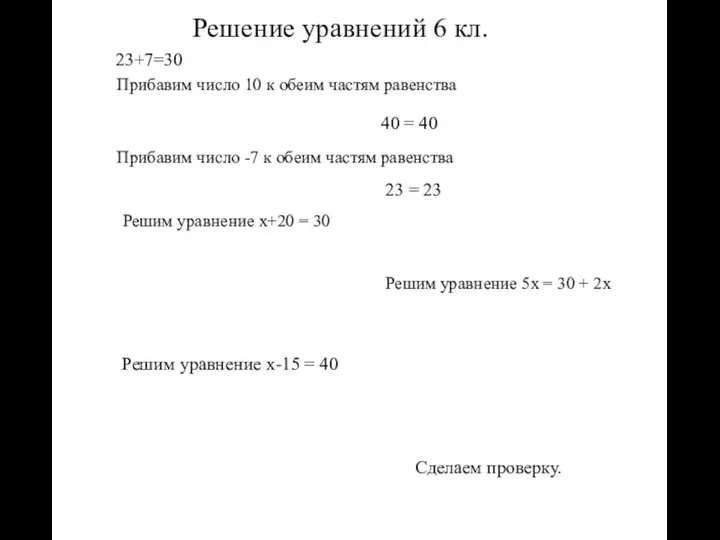 Решение уравнений 6 кл. 23+7=30 Прибавим число 10 к обеим частям