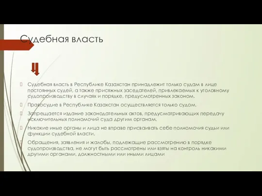 Судебная власть Судебная власть в Республике Казахстан принадлежит только судам в