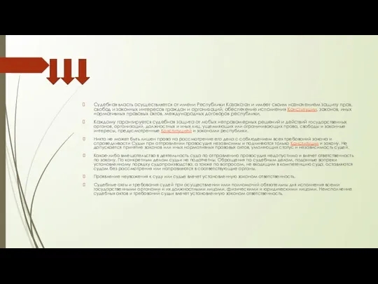 Судебная власть осуществляется от имени Республики Казахстан и имеет своим назначением