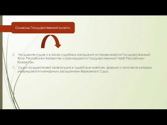 На зданиях судов и в залах судебных заседаний устанавливается Государственный Флаг