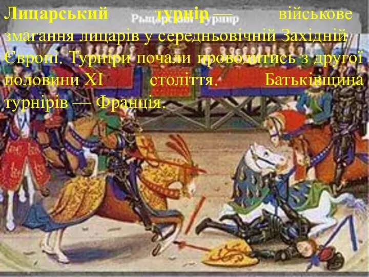 Лицарський турнір — військове змагання лицарів у середньовічній Західній Європі. Турніри